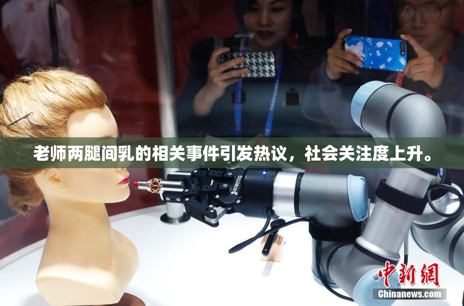 老师两腿间乳的相关事件引发热议，社会关注度上升。
