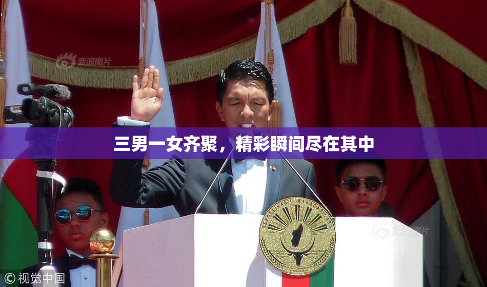 三男一女齐聚，精彩瞬间尽在其中