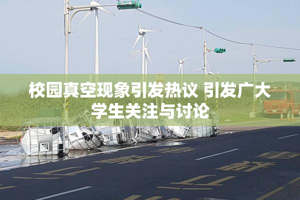 校园真空现象引发热议 引发广大学生关注与讨论