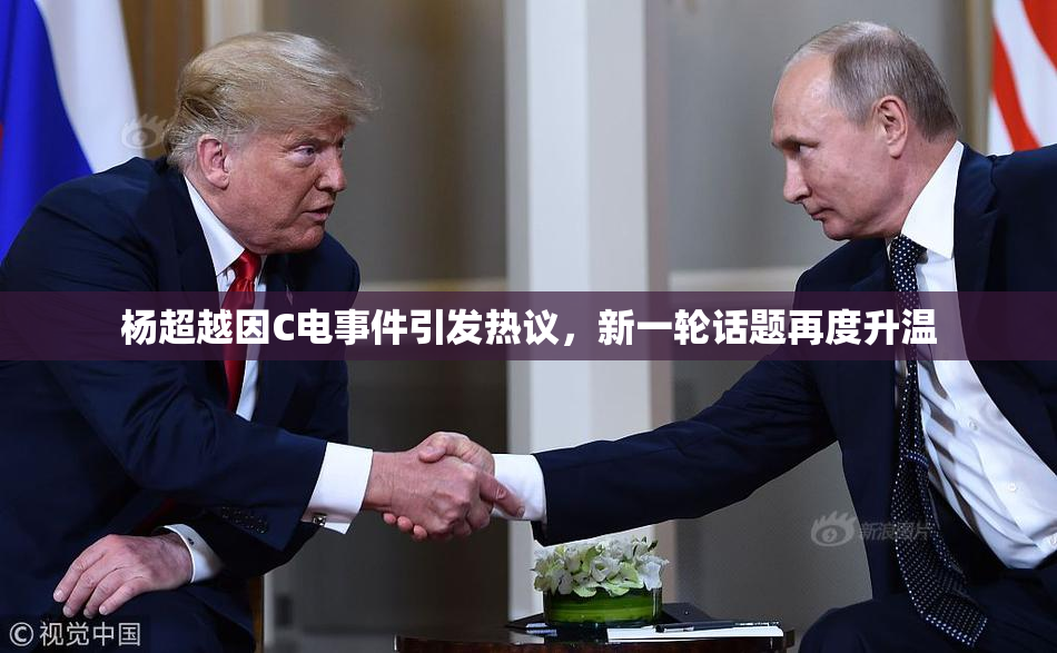 杨超越因C电事件引发热议，新一轮话题再度升温