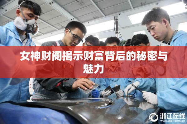 女神财阀揭示财富背后的秘密与魅力