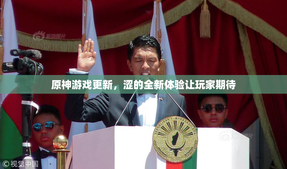 原神游戏更新，涩的全新体验让玩家期待