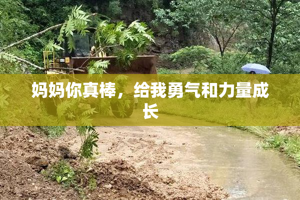 妈妈你真棒，给我勇气和力量成长