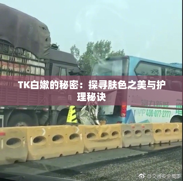 TK白嫩的秘密：探寻肤色之美与护理秘诀