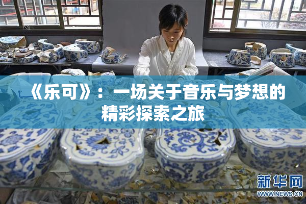 《乐可》：一场关于音乐与梦想的精彩探索之旅