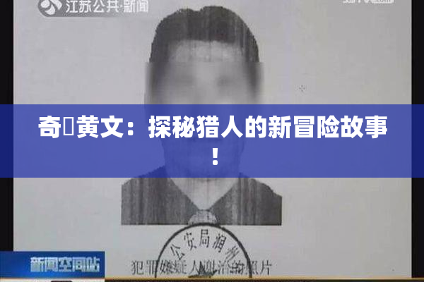 奇犽黄文：探秘猎人的新冒险故事！