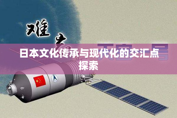 日本文化传承与现代化的交汇点探索