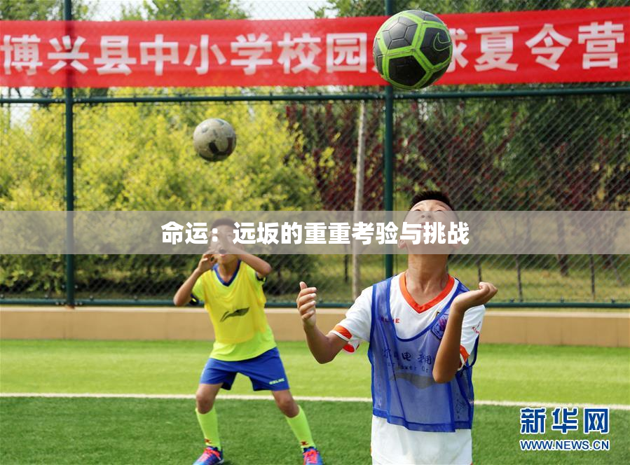 命运：远坂的重重考验与挑战