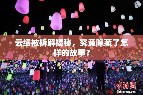 云缨被拆解揭秘，究竟隐藏了怎样的故事？
