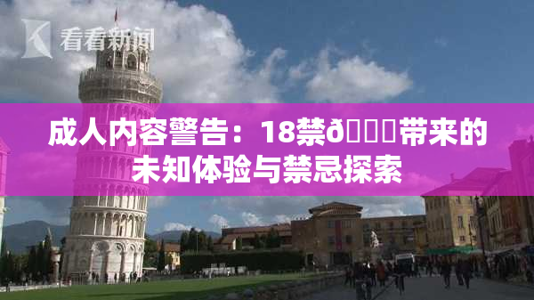 成人内容警告：18禁🍆带来的未知体验与禁忌探索