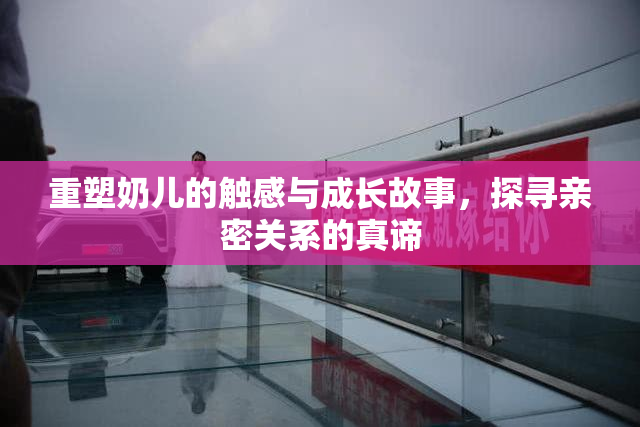 重塑奶儿的触感与成长故事，探寻亲密关系的真谛