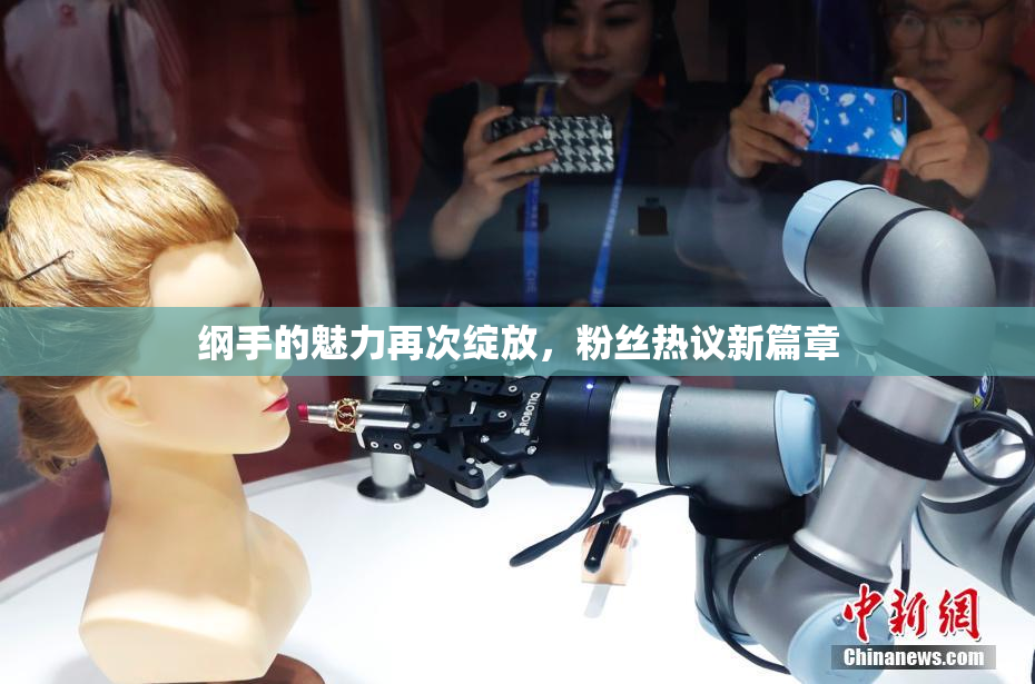 纲手的魅力再次绽放，粉丝热议新篇章