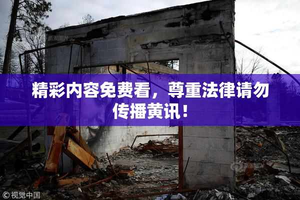 精彩内容免费看，尊重法律请勿传播黄讯！