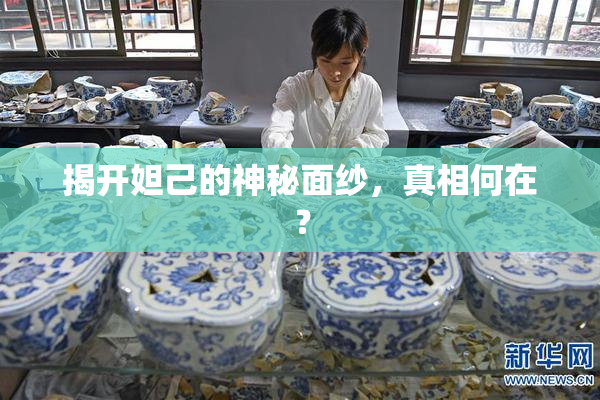 揭开妲己的神秘面纱，真相何在？