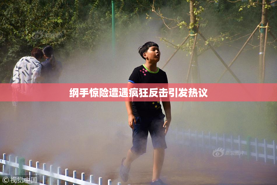 纲手惊险遭遇疯狂反击引发热议
