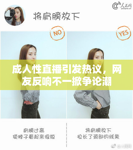成人性直播引发热议，网友反响不一掀争论潮
