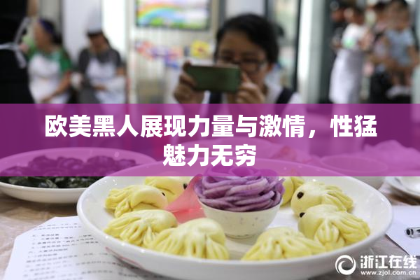 欧美黑人展现力量与激情，性猛魅力无穷