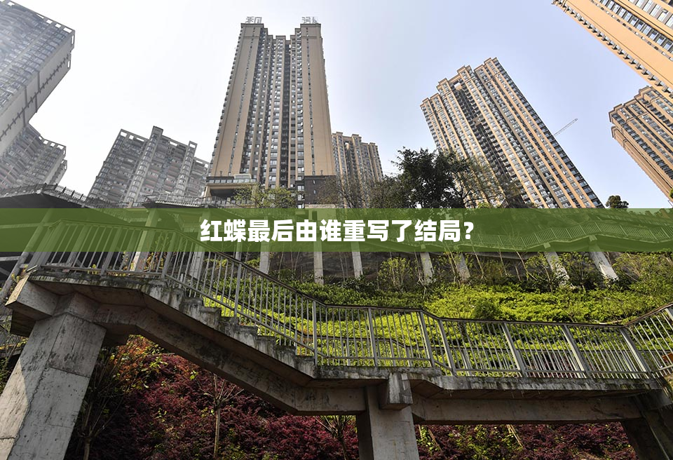 红蝶最后由谁重写了结局？