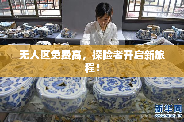 无人区免费高，探险者开启新旅程！