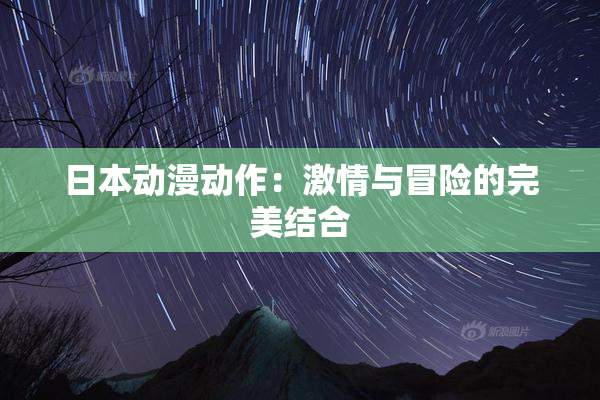 日本动漫动作：激情与冒险的完美结合