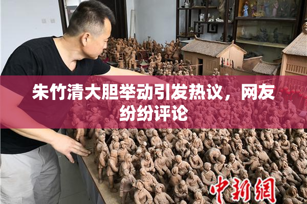 朱竹清大胆举动引发热议，网友纷纷评论