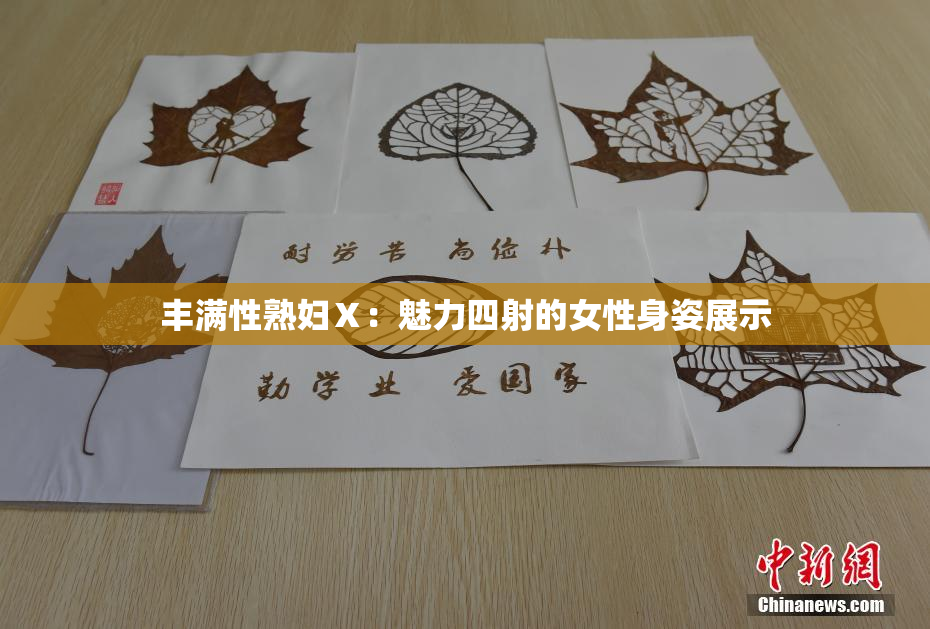 丰满性熟妇Ⅹ：魅力四射的女性身姿展示