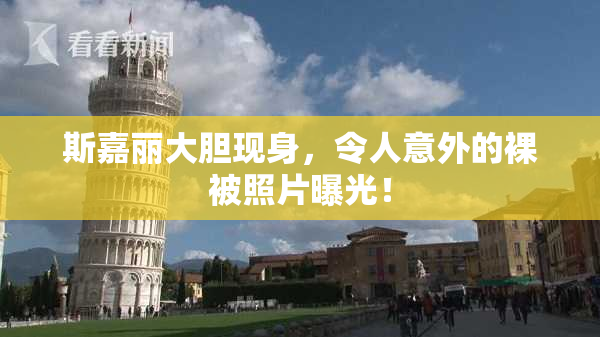 斯嘉丽大胆现身，令人意外的裸被照片曝光！