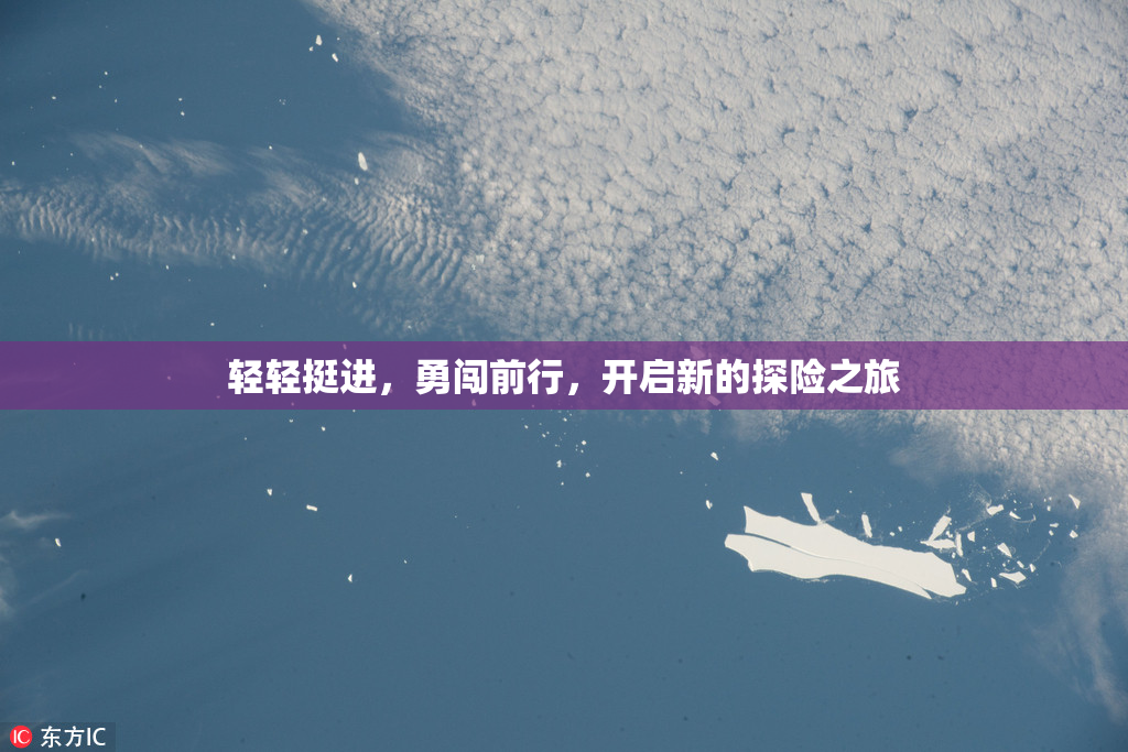 轻轻挺进，勇闯前行，开启新的探险之旅