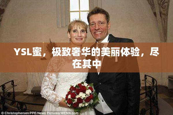 YSL蜜，极致奢华的美丽体验，尽在其中