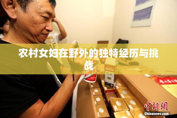 农村女妇在野外的独特经历与挑战