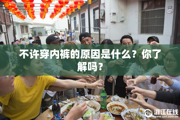 不许穿内裤的原因是什么？你了解吗？