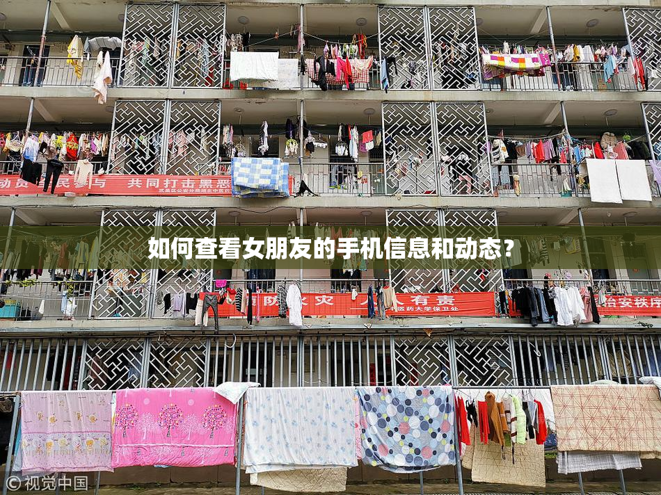 如何查看女朋友的手机信息和动态？