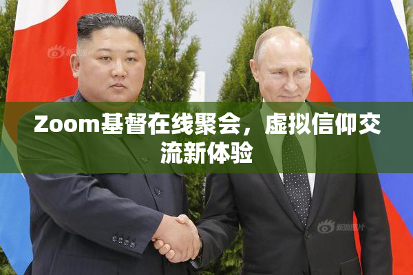 Zoom基督在线聚会，虚拟信仰交流新体验