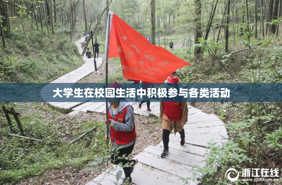 大学生在校园生活中积极参与各类活动