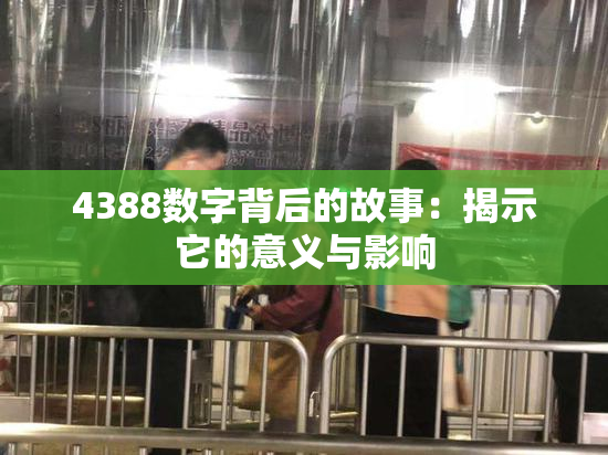 4388数字背后的故事：揭示它的意义与影响