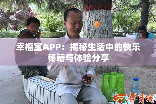 幸福宝APP：揭秘生活中的快乐秘籍与体验分享