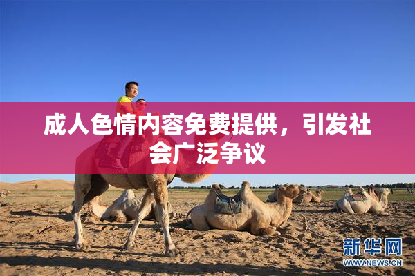 成人色情内容免费提供，引发社会广泛争议