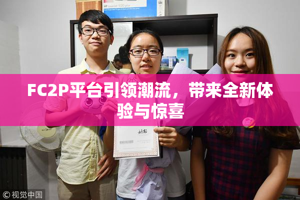FC2P平台引领潮流，带来全新体验与惊喜