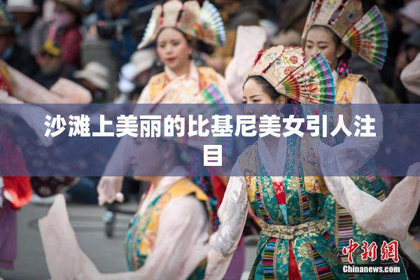 沙滩上美丽的比基尼美女引人注目