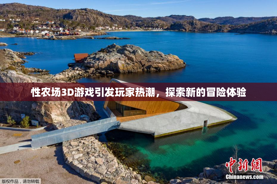 性农场3D游戏引发玩家热潮，探索新的冒险体验