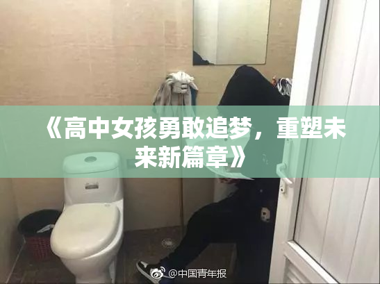 《高中女孩勇敢追梦，重塑未来新篇章》