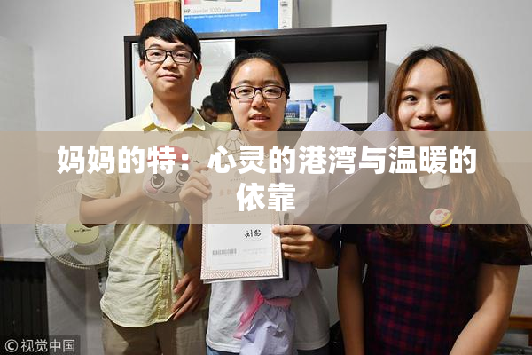 妈妈的特：心灵的港湾与温暖的依靠