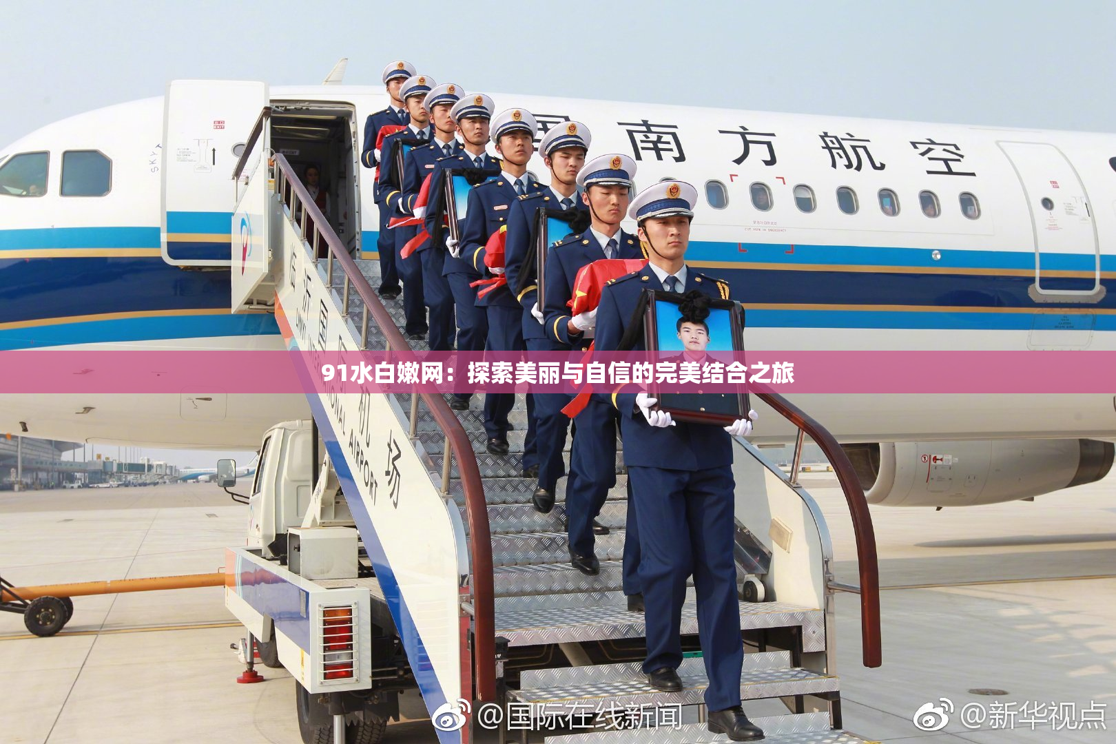 91水白嫩网：探索美丽与自信的完美结合之旅