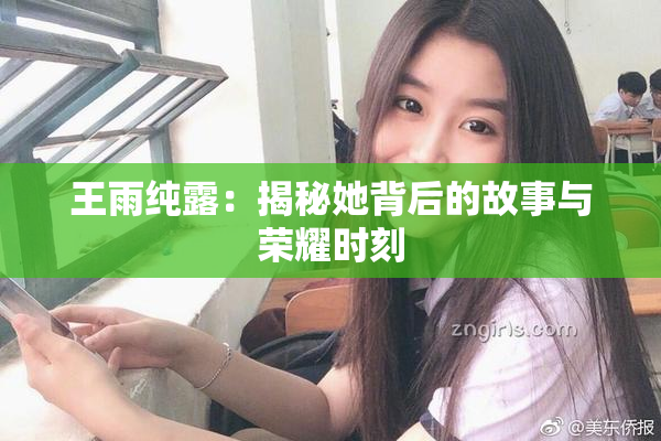 王雨纯露：揭秘她背后的故事与荣耀时刻