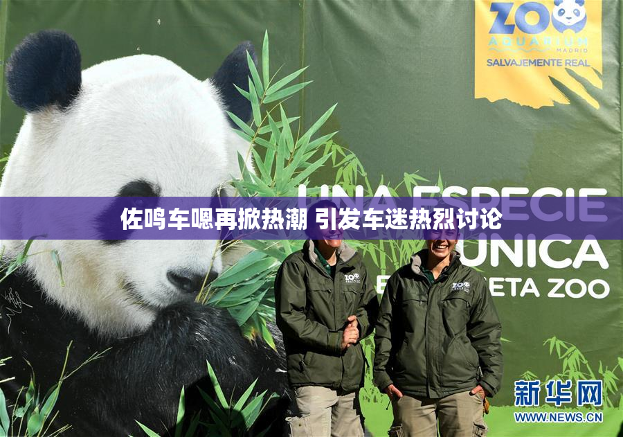 佐鸣车嗯再掀热潮 引发车迷热烈讨论