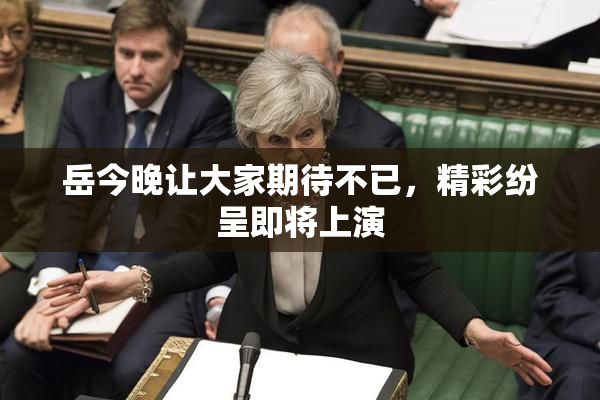岳今晚让大家期待不已，精彩纷呈即将上演