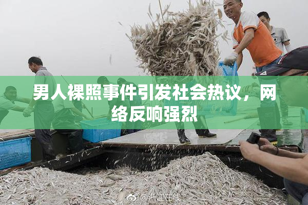 男人裸照事件引发社会热议，网络反响强烈