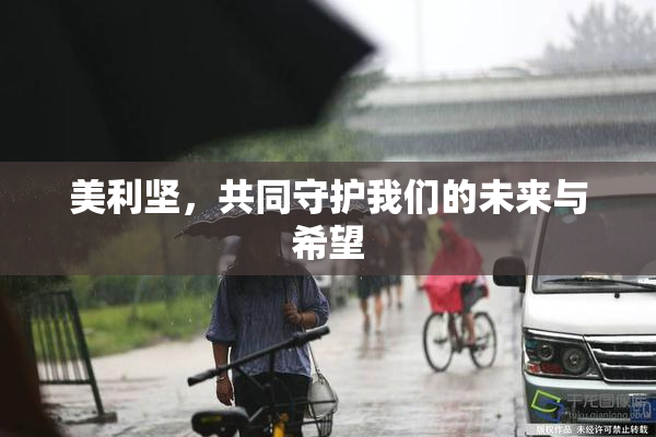美利坚，共同守护我们的未来与希望