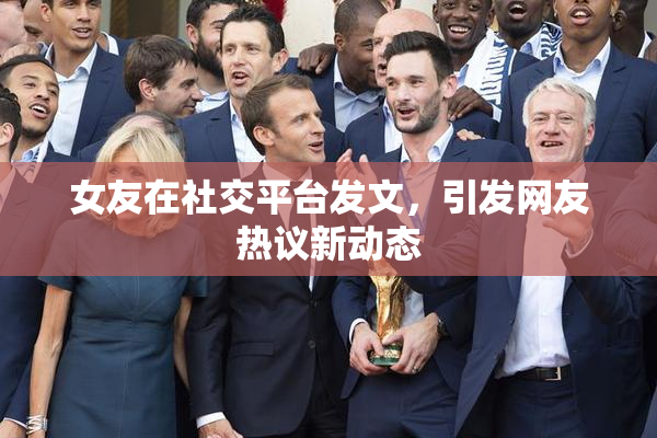 女友在社交平台发文，引发网友热议新动态