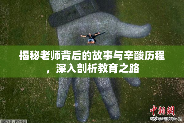 揭秘老师背后的故事与辛酸历程，深入剖析教育之路